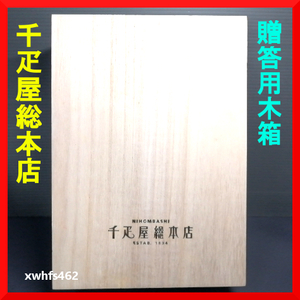 即決美品 日本橋 千疋屋 総本店 蓋付き 木箱 贈答用 25*18*8.5cm 空き箱 果物 フルーツ 詰め合わせ 贈り物 贈答 返礼 高級 ギフト box