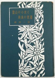 ●西岡一雄／『登山の小史と用具の変遷』朋文堂発行・初版・昭和33年