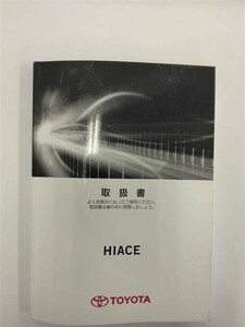 LP01-9305【北海道札幌市発】取扱説明書 　トヨタ　ハイエース (中古)