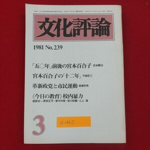 d-460※2 文化評論 1981年3月号 No.239 1981年3月1日発行 新日本出版社 宮本百合子の「十二年」 革新政党と市民運動 今日の教育・校内暴力