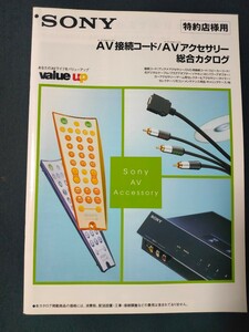 [カタログ] SONY (ソニー) 2001年6月 AV接続コード/AVアクセサリー 特約店様用 総合カタログ /接続コード/スピーカーコード/ACアダプター/