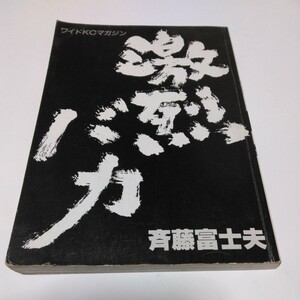 激烈バカ　2巻（再版）斉藤富士夫　ワイドKCマガジン　講談社　当時品　保管品　絶版