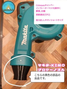 10cmマット 空気入れ ノズル マキタ ブロワー用 ( コールマン インフレーター WAQ DOD）『makita KIMO マキタ互換対応』 ma2lab UB185DZ