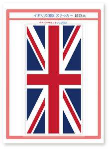 イギリス国旗 ステッカー 超巨大(横幅230mm) 1枚