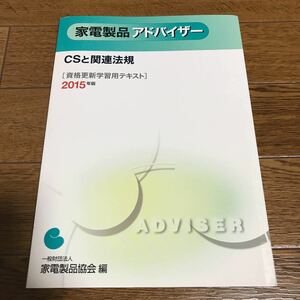 家電製品アドバイザー　CSと関連法規　資格更新用テキスト2015年版