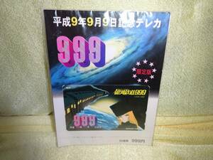 未開封品 銀河鉄道999 テレホンカード 50度数 限定品 ポストカード付