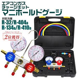 エアコンガスチャージ マニホールドゲージ R32 R410a R404a 対応冷媒 カー・ルームエアコン 缶切 R134a クイックカプラー付