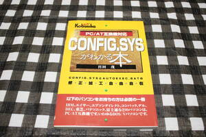 【レトロPCゲーム必須】　PC-AT互換機対応　CONFIG.SYSがわかる本　t309