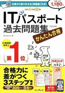 かんたん合格ＩＴパスポート過去問題集(令和４年度秋期)／間久保恭子(著者)