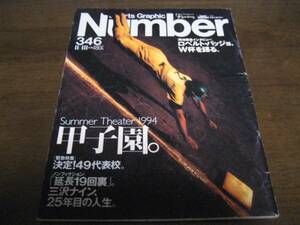 Ｎｕｍberナンバー346/1994年/甲子園小倉隆史ロベルトバッジョ