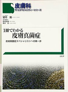 【中古】 1冊でわかる皮膚真菌症 皮膚真菌症スペシャリストへの第一歩 (皮膚科サブスペシャリティーシリーズ)