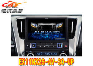【取寄商品】アルパインEX11NX2S-AV-30-UPアルファード/ヴェルファイア(30系H27/1～R1/12)オーディオレス仕様車専用11型カーナビBIG X