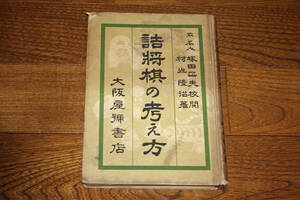 ◇詰将棋の考え方　村山隆治　塚田正夫校閲　昭和25年初版　大阪屋號書店　即決送料無料