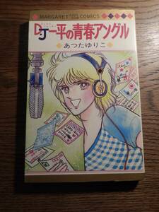 あつたゆりこ　D・J一平の青春アングル マーガレット・レインボー・コミックス 1979年初版カバー