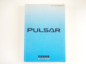 ニッサン　パルサー　N15系/取扱説明書/1995年1月発行