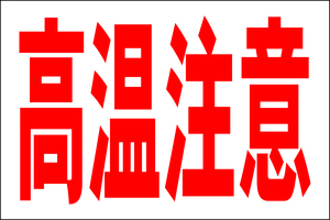 お手軽看板「高温注意」大判・屋外可