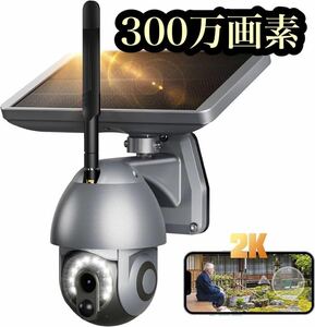 【新品】防犯カメラ 屋外 ソーラー 300万画素 ワイヤレス 自動追跡 太陽光充電 ソーラーパネル 2K 野外カメラ 完全コードレス