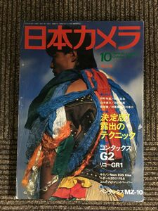 日本カメラ　1996年10月号 / 決定版！露出のテクニック