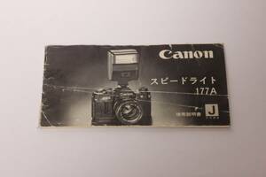 管 T10281　Canon スピードライト 177A 説明書 　　