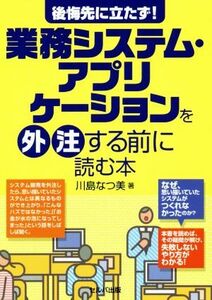 業務システム・アプリケーションを外注する前に読む本 後悔先に立たず！／川島なつ美(著者)