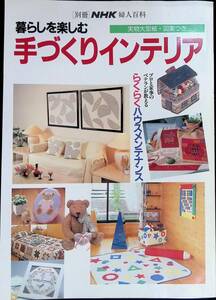 別冊NHK婦人百科　暮らしを楽しむ手づくりインテリア　NHK出版　1992年4月 YB230822M1