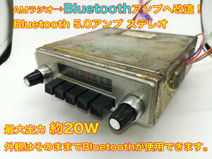 昭和 旧車 レトロ NEC AMラジオチューナー NTA-823 Bluetooth5.0アンプ改造版 ステレオ約20W 外観そのまま