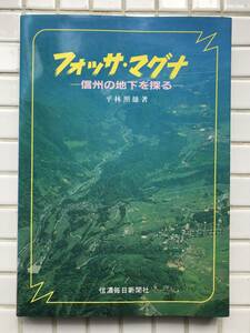 【初版】フォッサマグナ 信州の地下を探る 平林照雄 信濃毎日新聞社 昭和63年 初版 地質学 地震学 中央構造線 活断層