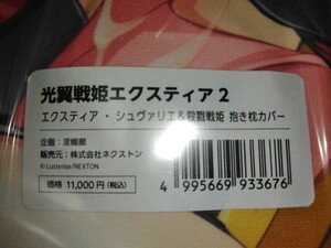 アクアヴェール 抱き枕カバー「光翼戦姫エクスティア2」堕ちた光翼戦姫 エクスティア・シュヴァリエ & 殺戮戦姫