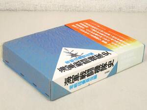 C91　海軍戦闘機隊史 零戦搭乗員会編　原書房　K3026