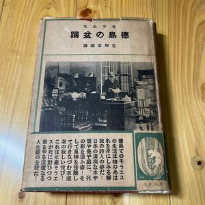 モラエス　徳島の盆踊　花野富蔵　第一書房　限定二千部　昭和10年発行