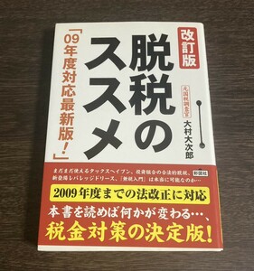 【送料無料】脱税のススメ／大村大次郎【著】