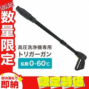 【限定セール】送料無料 トリガーガン 汎用 交換ノズル 高圧洗浄機 拡散角度0～90度 最大16MPa ガーデニング 洗車 外構 外壁 大掃除 パーツ