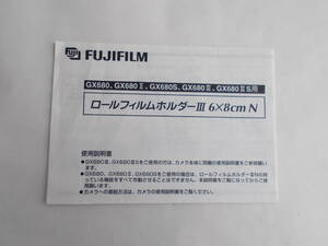 ★　FUJI (フジ）GX680 ロールフィルムホルダー IIIN III 6x8cm N マニュアル　説明書　★