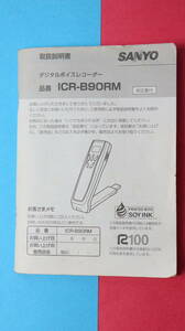 中古　解説書　SANYO サンヨー　デジタルボイスレコーダー　ICR-B90RM ICレコーダー用　送料８４円～