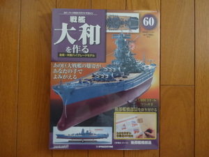 新品★デアゴスティーニ 戦艦大和を作る 60巻 後部艦橋部品を取り付ける 金属製パーツ ARII アリイ 1/250日本海軍 童友社 送料215円