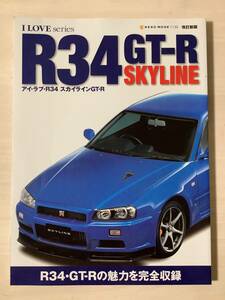 アイ・ラブ・R34 スカイラインGT-R 日産　ニッサン　GT-Rの魅力を完全収録　I LOVE R34 SKYLINE GT-R