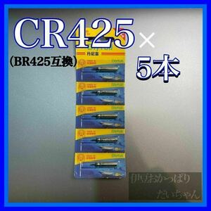 CR425 5本