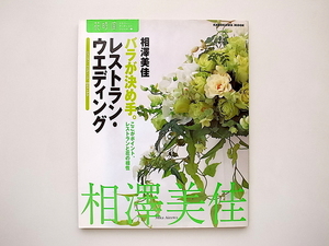 21d■　バラが決め手。レストラン・ウエディング●ここがポイント、レストランと花の相性(相沢美佳,角川書店2002年)