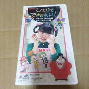 VHS NHK ひとりでできるもん！ ホットプレート・ミンチミート編 ◆ 舞ちゃん 平田実音 ※ソフトケースなしならネコポス発送可能です。