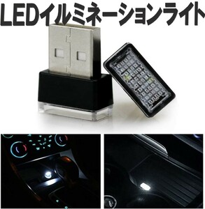 【送料コミコミ】LED イルミライト ホワイト 車用 USBイルミカバー 車内照明 室内夜間ライト 防塵 コンソール ボックス