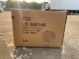 ○3GW7659 未使用　National ナショナル　白熱灯シーリングライト　つや消し　LB 56814K○