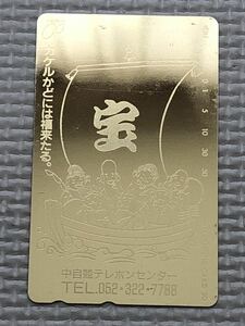 【未使用】テレホンカード　カケルかどには福来たる　宝　七福神　中自競テレホンセンター　ゴールド　金