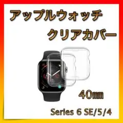 ＊アップルウォッチ Apple Watch クリアカバー 40㎜ 全面保護