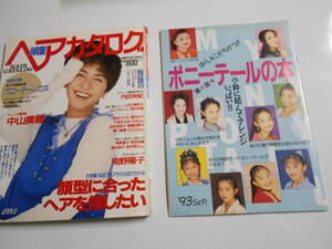 明星 ヘアカタログ 1993年平成5年9 内田有紀 田中美奈子 中山美穂 かとうれいこ 南野陽子 千堂あきほ 酒井法子 鶴田真由 深津絵里 安田成美