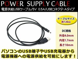 メール便 サンヨー NV-SD10DT ゴリラ GORILLA ナビ用 USB電源用 ケーブル 5V電源用 0.5A 1.2m