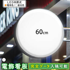 ★送料無料★丸型60cm(ホワイト) 電球色 LED電飾看板 両面 屋外屋内 突出し看板 LED看板 袖看板 丸型 看板 アルミ軽量 100V 店舗 