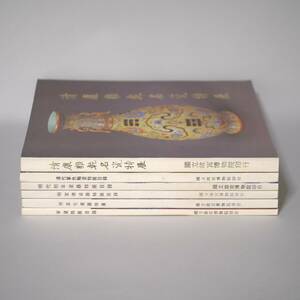 台湾 国立故宮博物院 特別展示目録6冊（宋～明～清）