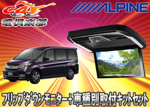 【取寄商品】ALPINEアルパインPXH12X-R-B＋KTX-H1005VG-RACステップワゴンRP1～5系専用取付キットセット