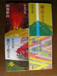 新田次郎　昭和新山・剣岳＜点の記＞・陽炎・霧の子孫たち　４冊セット　中古本