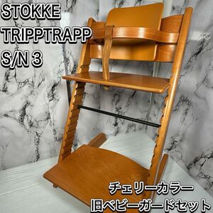 希少　ストッケ　トリップトラップ　チェリー　シリアル3 ベビーセット　ハイチェア ベビーチェア　 木製 子供椅子